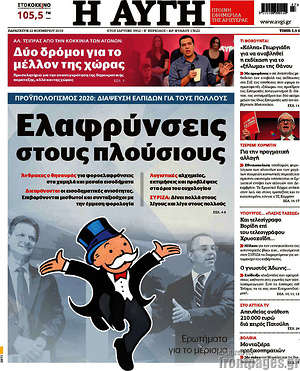 Αυγή: Ελαφρύνσεις στους πλούσιους