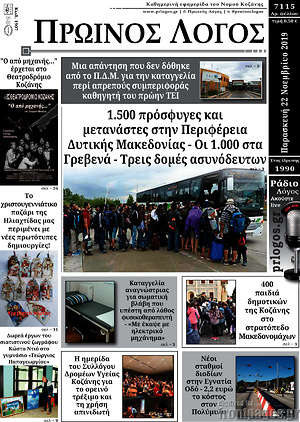 Πρωτοσέλιδο Πρωινός Λόγος