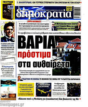 Δημοκρατία: Βαριά πρόστιμα στα αυθαίρετα