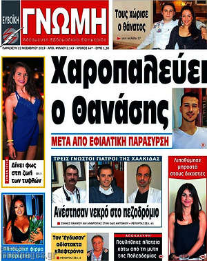 Πρωτοσέλιδο Ευβοϊκή Γνώμη