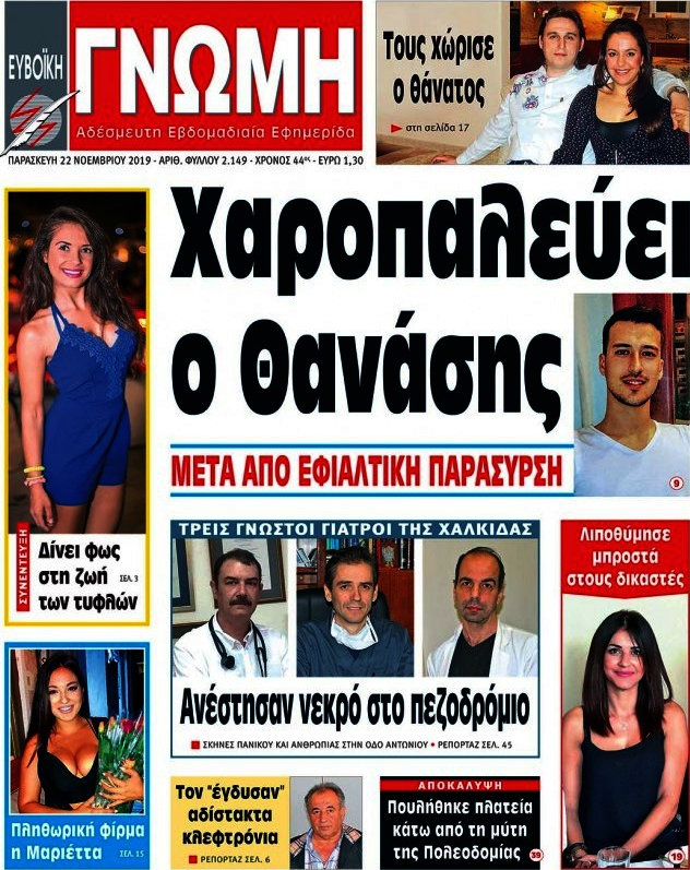 Ευβοϊκή Γνώμη