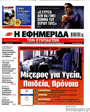 Η εφημερίδα των συντακτών: Μίζερος για Υγεία, Παιδεία, Πρόνοια