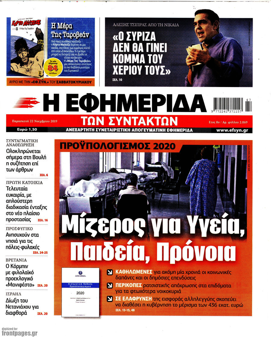 Η εφημερίδα των συντακτών