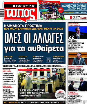 Ελεύθερος Τύπος: Όλες οι αλλαγές για τα αυθαίρετα