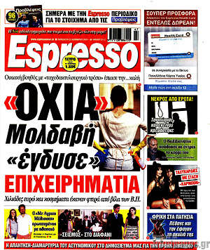 Πρωτοσέλιδο εφημερίδας Espresso - protoselida