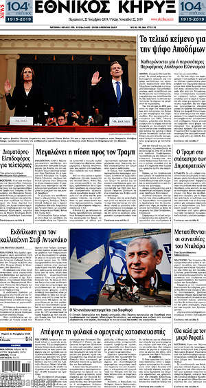 Πρωτοσέλιδο Εθνικός Κήρυξ