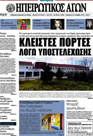 Πρωτοσέλιδο Ηπειρωτικός Αγών