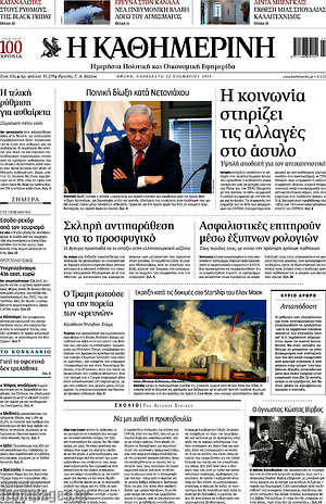 Η Καθημερινή: Η κοινωνία στηρίζει τις αλλαγές στο άσυλο