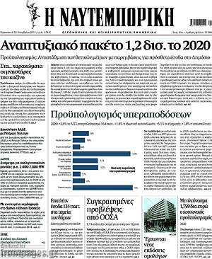 Η Ναυτεμπορική: Αναπτυξιακό πακέτο 1,2 δισ. το 2020