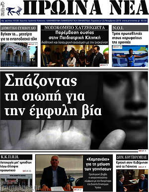 Πρωτοσέλιδο Πρωινά νέα