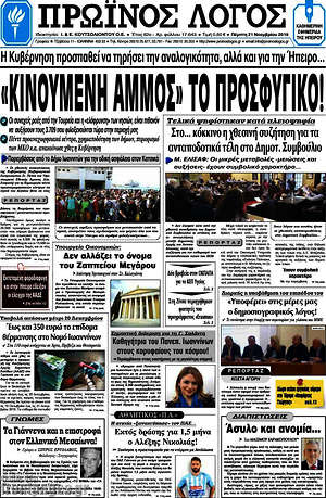 Πρωτοσέλιδο Πρωινός Λόγος