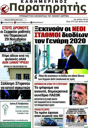 Πρωτοσέλιδο Παρατηρητής