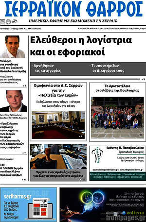 Πρωτοσέλιδο Σερραϊκόν Θάρρος