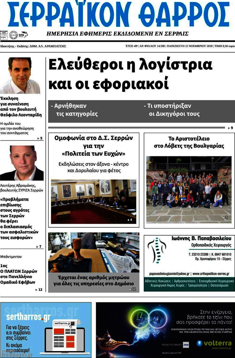 Σερραϊκόν Θάρρος
