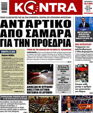 Kontra News: Αντάρτικο από Σαμαρά για την προεδρία
