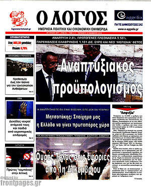 Πρωτοσέλιδο εφημερίδας Ο Λόγος - protoselida