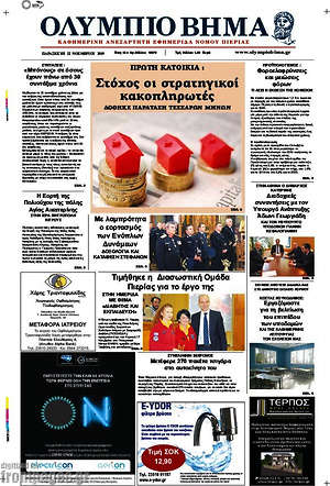 Πρωτοσέλιδο Ολύμπιο Βήμα