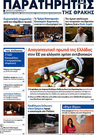 Πρωτοσέλιδο Παρατηρητής