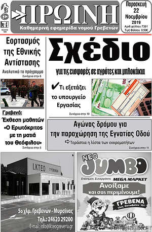 Πρωτοσέλιδο Πρωινή Γρεβενών