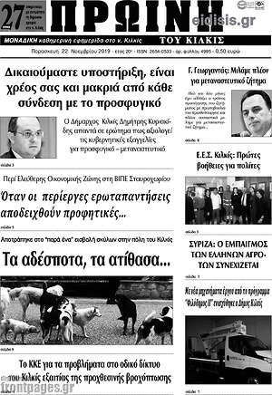 Πρωτοσέλιδο Πρωινή του Κιλκίς