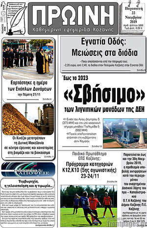 Πρωτοσέλιδο Πρωινή Κοζάνης