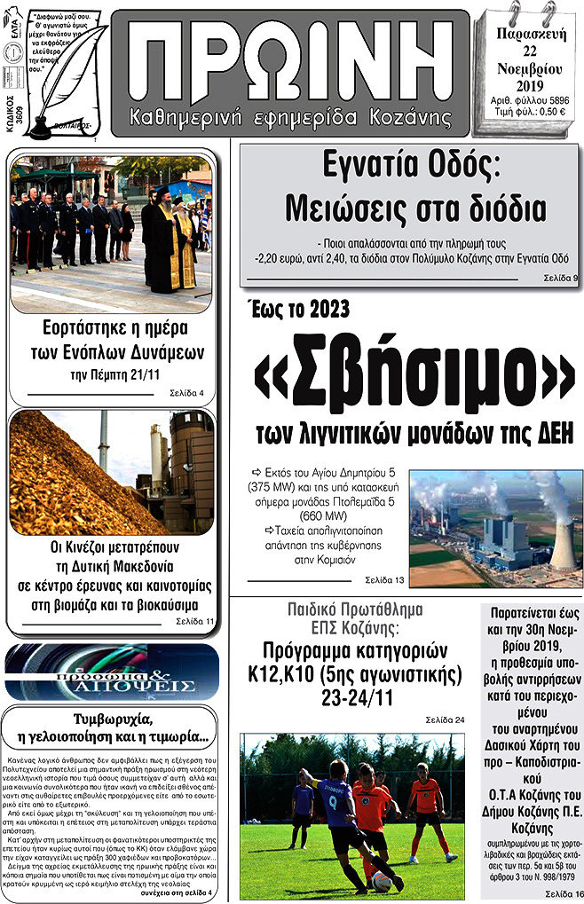Πρωινή Κοζάνης