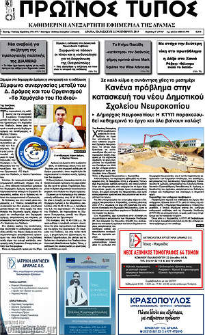 Πρωτοσέλιδο Πρωινός Τύπος Δράμας