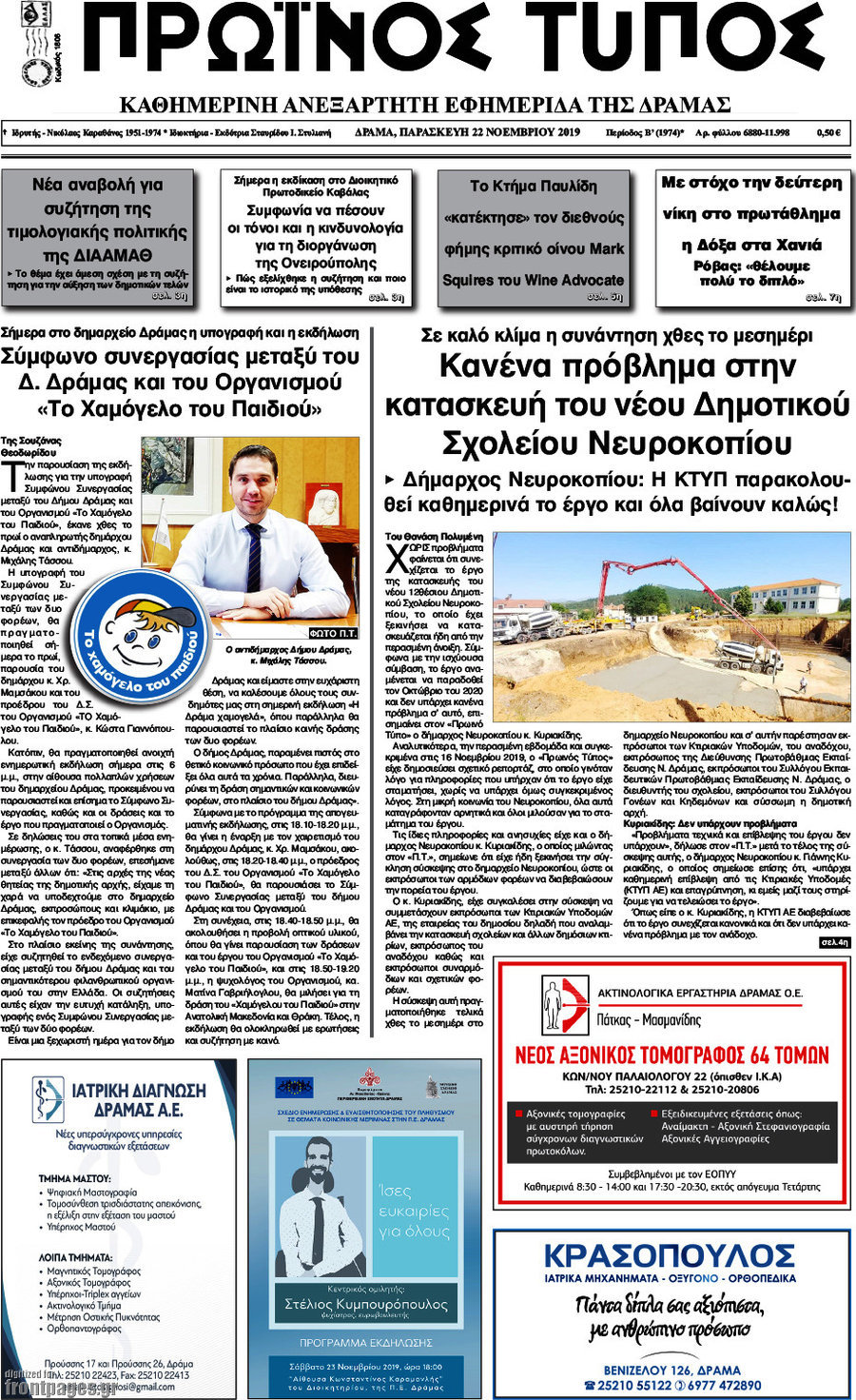 Πρωινός Τύπος Δράμας