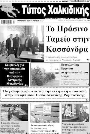 Πρωτοσέλιδο Τύπος Χαλκιδικής