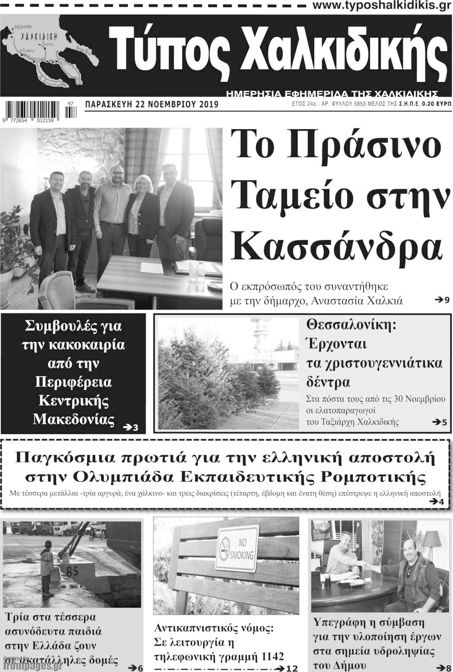 Τύπος Χαλκιδικής