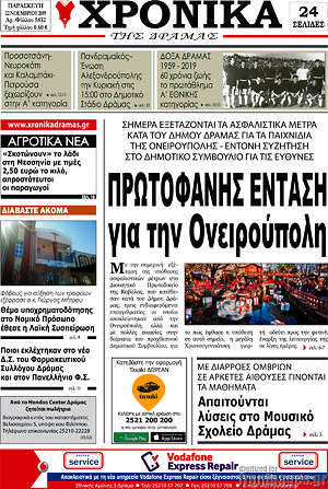 Πρωτοσέλιδο Χρονικά της Δράμας