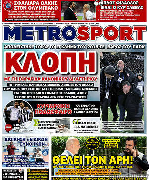 Πρωτοσέλιδο εφημερίδας MetroSport - protoselida