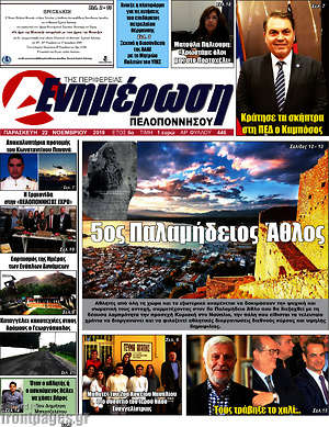 Πρωτοσέλιδο Ενημέρωση Πελοποννήσου
