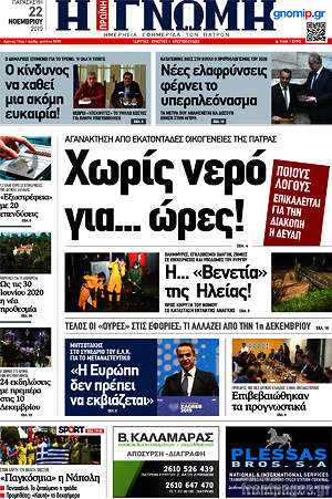 Πρωτοσέλιδο Η Γνώμη
