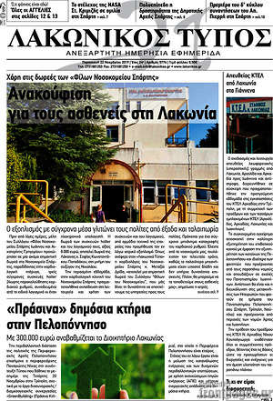 Πρωτοσέλιδο Λακωνικός Τύπος