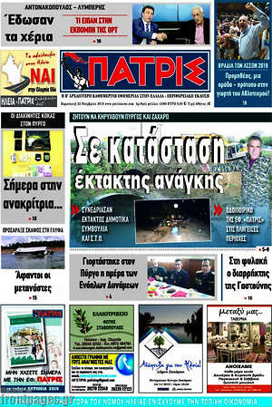 Πρωτοσέλιδο Πατρίς
