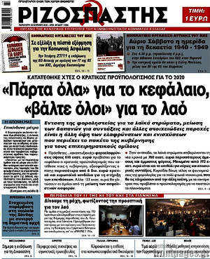 Ριζοσπάστης: "Πάρτα όλα" για το κεφάλαιο, "βάλτε όλοι" για το λαό