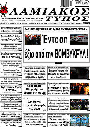 Πρωτοσέλιδο Λαμιακός Τύπος