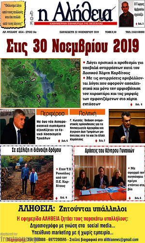 Πρωτοσέλιδο Η Αλήθεια