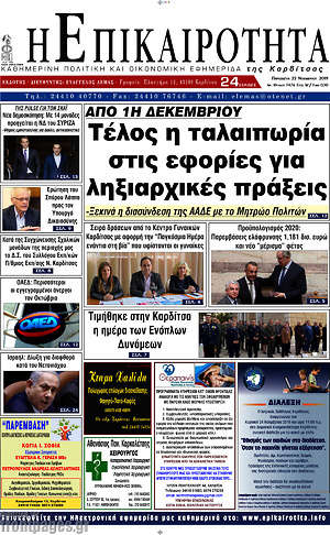 Πρωτοσέλιδο Η Επικαιρότητα