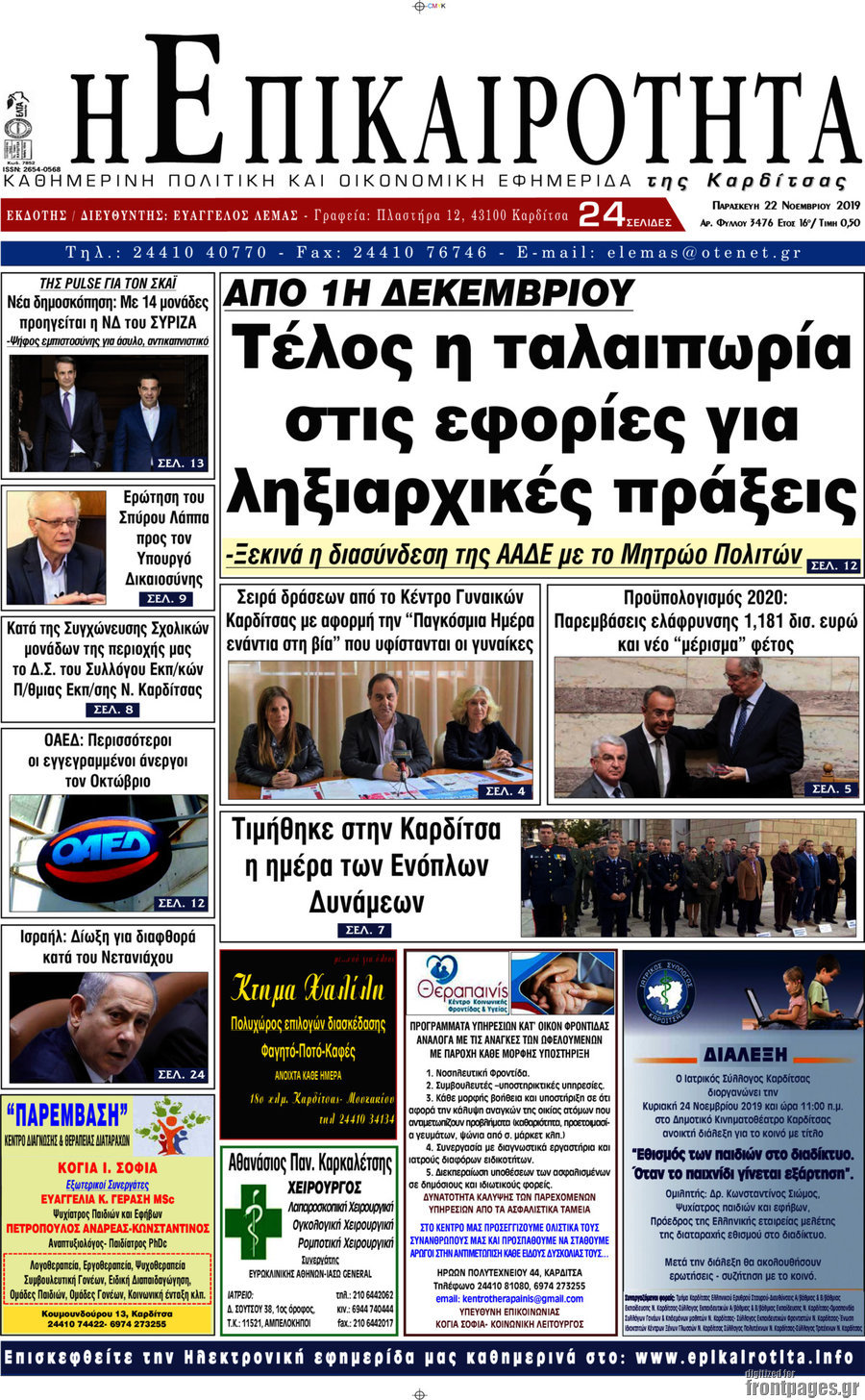 Η Επικαιρότητα