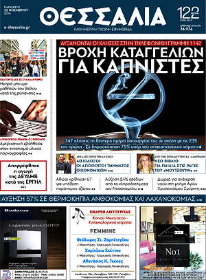 Πρωτοσέλιδο Θεσσαλία