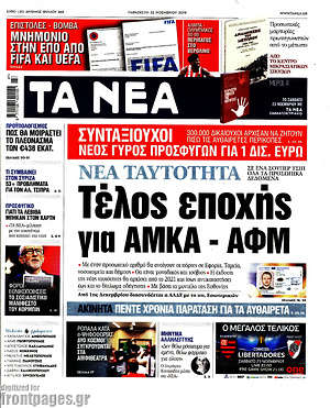 Τα Νέα: Νέα ταυτότητα: Τέλος εποχής για ΑΜΚΑ - ΑΦΜ