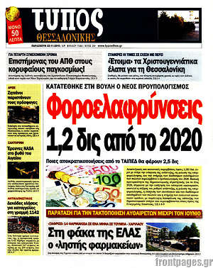 Πρωτοσέλιδο εφημερίδας Τύπος Θεσσαλονίκης - protoselida