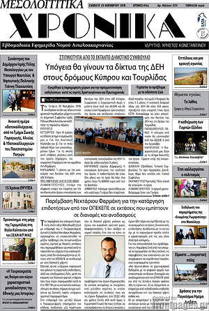 Πρωτοσέλιδο Μεσολογγίτικα Χρονικά