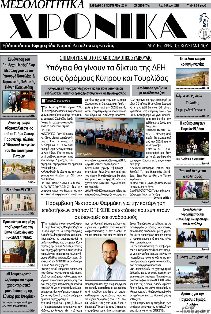 Μεσολογγίτικα Χρονικά