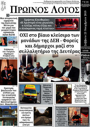 Πρωτοσέλιδο Πρωινός Λόγος