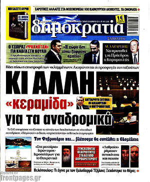Δημοκρατία: Κι άλλη "κεραμίδα" για τα αναδρομικά