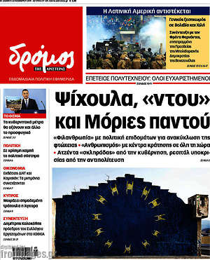 Πρωτοσέλιδο εφημερίδας Δρόμος της Αριστεράς - protoselida
