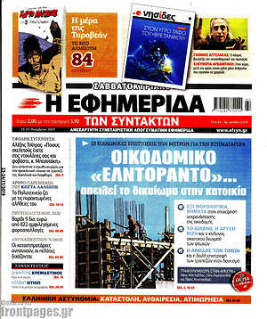 Η εφημερίδα των συντακτών: Οικοδομικό "ελντοράντο"... απειλεί το δικαίωμα στην κατοικία